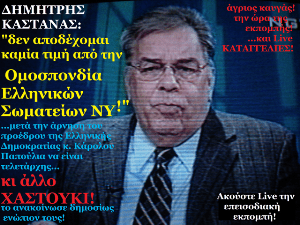 d_kastanas__den_apodexaomai_kamia_timh_apo_omospondia_-_copy.png