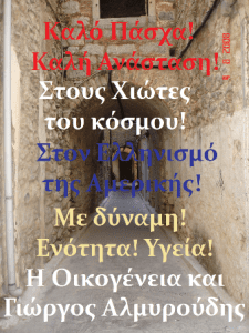 eyxes_pasxa_2009_almyroudis_-_copy.png