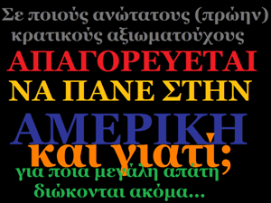 giati_k_se_poious_apagoreyetai_na_pane_stin_ameriki.png