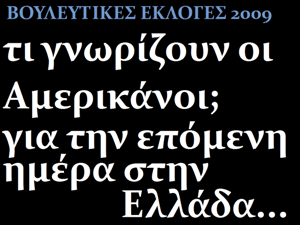 ti_gnwrizoun_oi_amerikanoi_ekloges_2009.png