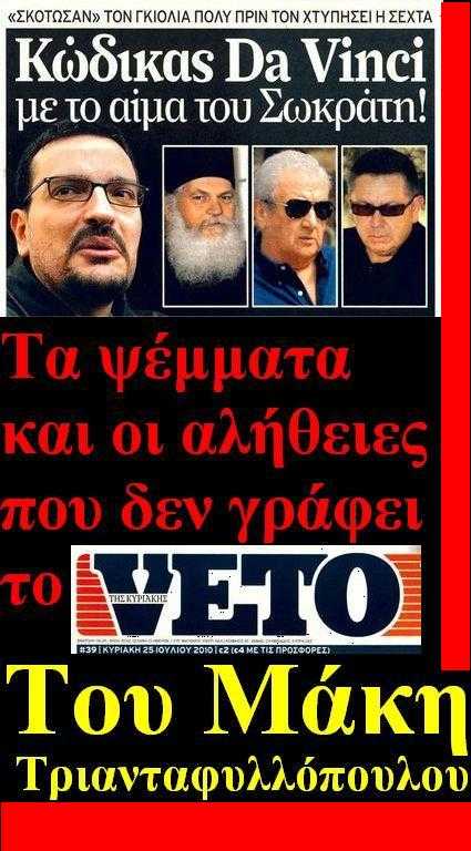 VETO_MAKIS_APANTHSH