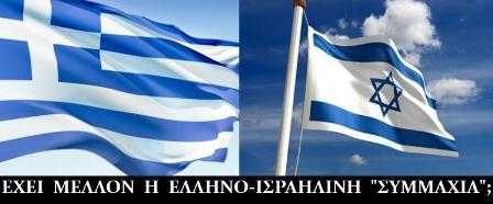 GREECE_ISRALE_-_Copy_-_Copy