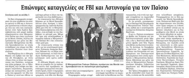 EK_gia_Paisio_FBI_