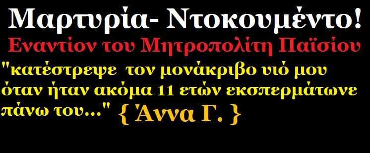 Martyria_Sok_gia_paisio