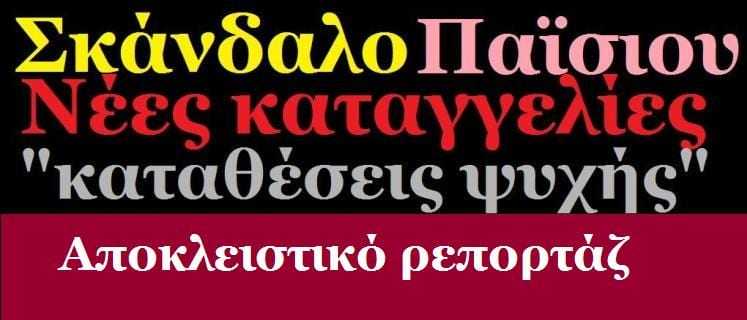 nees_apokalypseis_skandalo_paisiou