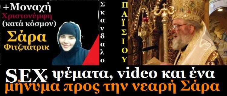 skandalo_paisiou