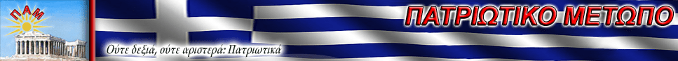 patriotiko-metopo